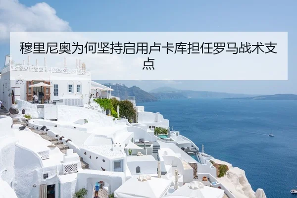 穆里尼奥为何坚持启用卢卡库担任罗马战术支点